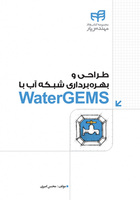 کتاب طراحی و بهره برداری شبکه آب با WaterGEMS