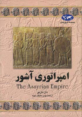 کتاب امپراتوری آشور