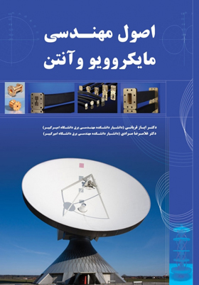 کتاب اصول مهندسی مایکروویو و آنتن