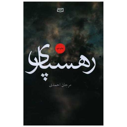 کتاب رهسپاری (آونددانش) اثر مرجان احمدی