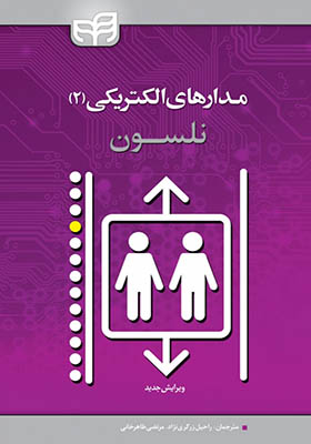 کتاب مدار های الکتریکی 2 نلسون