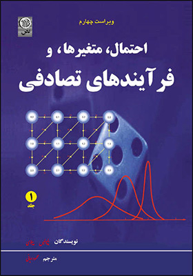 کتاب احتمال متغیرها و فرآیندهای تصادفی جلد1 آتاناسیوس پاپولیس