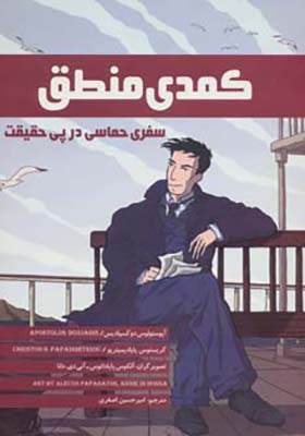کتاب کمدی منطق سفری حماسی در پی حقیقت