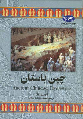 کتاب چین باستان