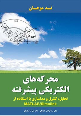 کتاب محرکه های الکتریکی پیشرفته تحلیل کنترل و مدلسازی با استفاده از matlab و simulink اثر ندموهان