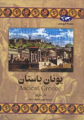 کتاب یونان باستان