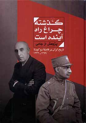 کتاب گذشته چراغ راه آینده