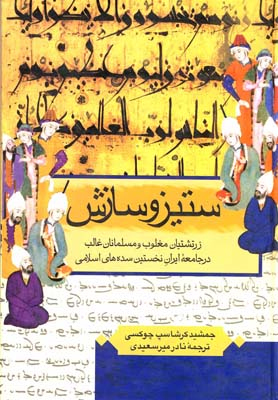 کتاب ستیز و سازش