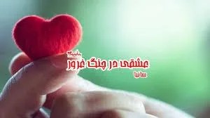 دانلود نسخه کامل رمان عشقی در چنگ غرور اثر ساینا