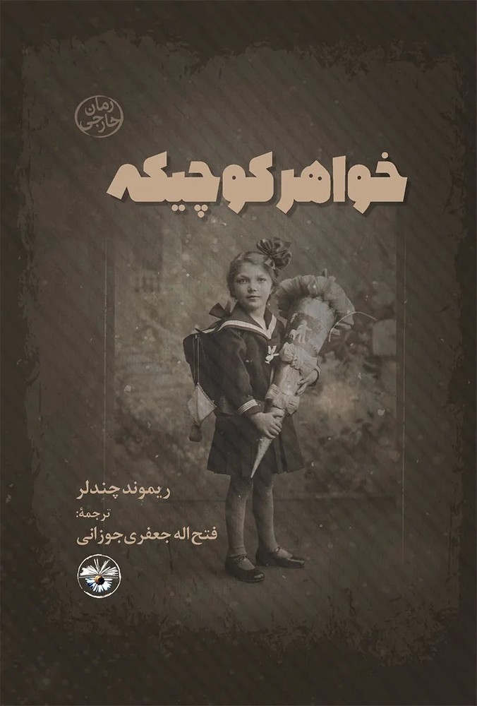 دانلود نسخه کامل رمان\n خواهر کوچیکه اثر ریموند چندلر