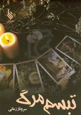 دانلود نسخه کامل رمان تبسم مرگ اثر سرو زمانی