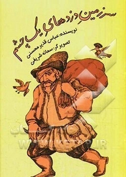 کتاب سرزمین دزدهای یک چشم | انتشارات پرنده آبی