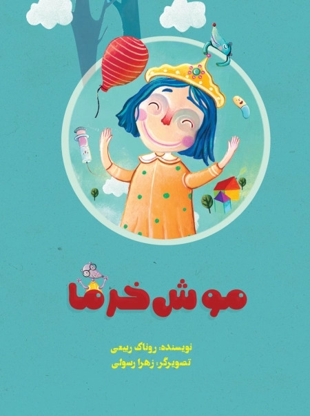 کتاب موش خرما | انتشارات پرنده آبی