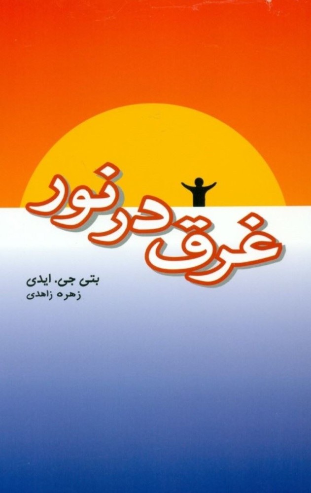 کتاب غرق در نور