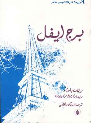 کتاب برج ایفل