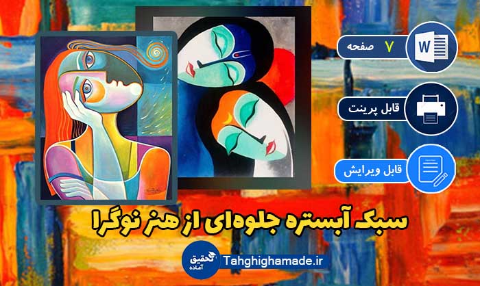 درمورد سبک آبستره جلوه‌ای از هنر نوگرا