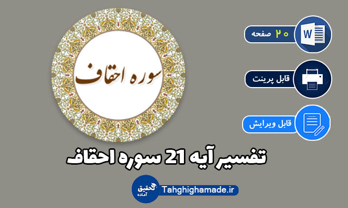 تفسیر آیه 21 سوره احقاف