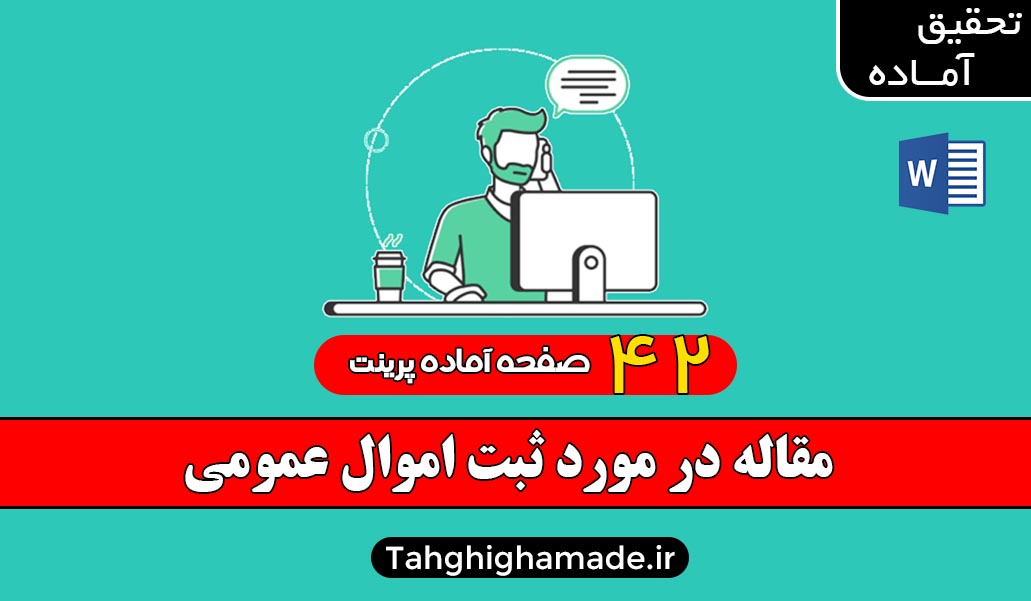 در مورد ثبت اموال عمومی – مراحل اجرای ثبت