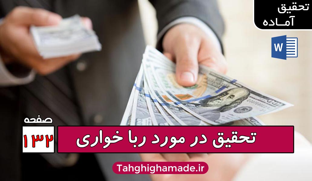 در مورد رباخواری | 132 صفحه word