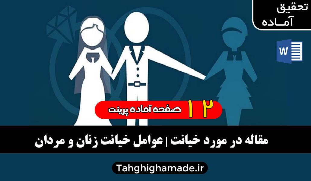 مقاله در مورد خیانت | عوامل خیانت زنان و مردان