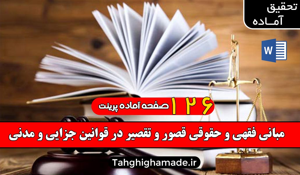 مبانی فقهی و حقوقی قصور و تقصیر در قوانین جزایی و مدنی
