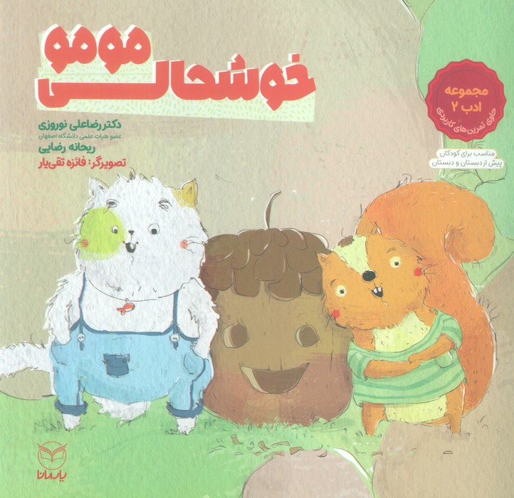 خوشحالی مومو (مجموعه ادب 2)،(گلاسه)
