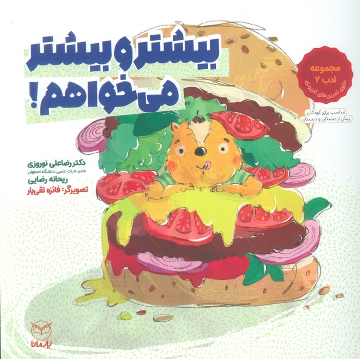 بیشتر و بیشتر می خواهم! (مجموعه ادب 2)،(گلاسه)