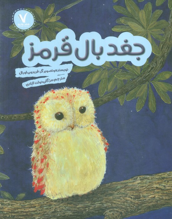 جغد بال قرمز