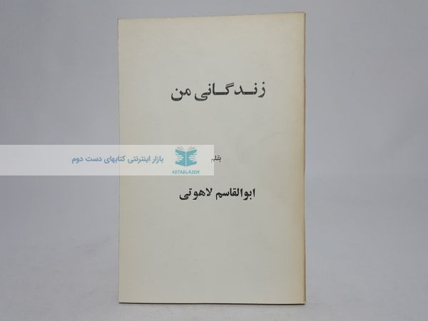 زندگانی من نوشته‌ی ابوالقاسم لاهوتی