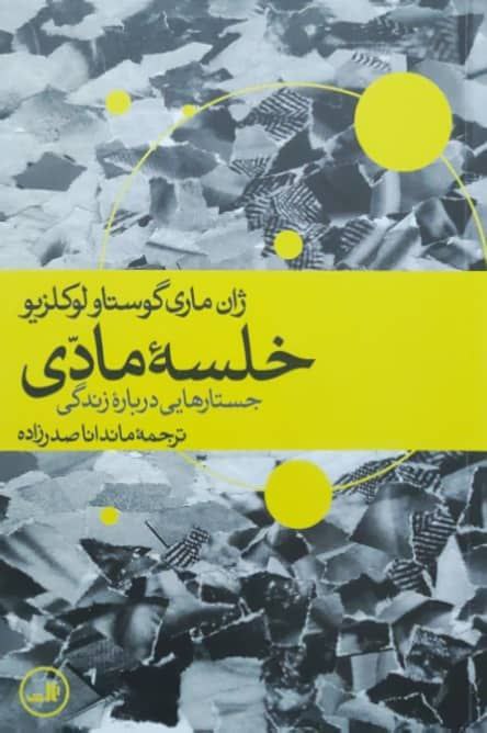خلسه مادی نوشته ژان ماری گوستاو لوکلزیو