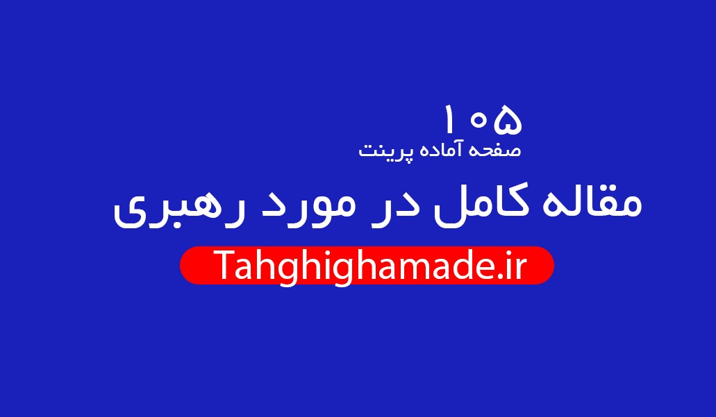 در مورد ارزشيابی در رهبری