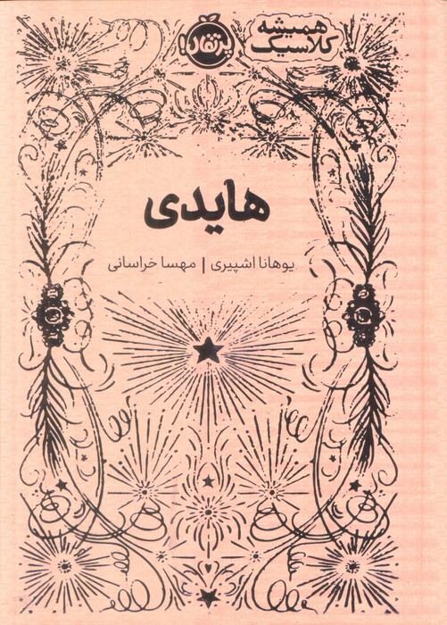 کتاب هایدی (جلد سخت)