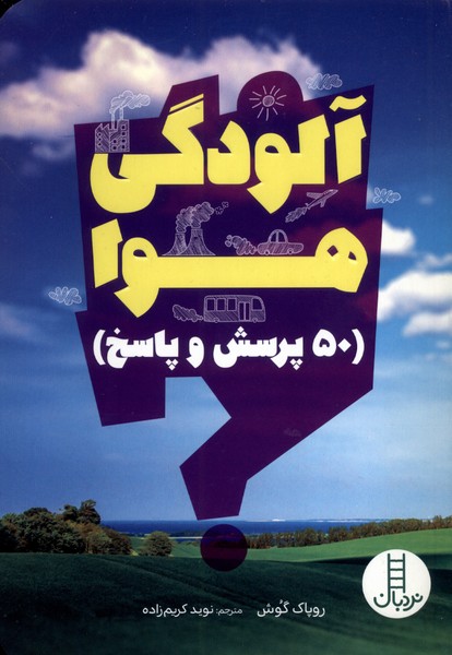 کتاب آلودگی هوا