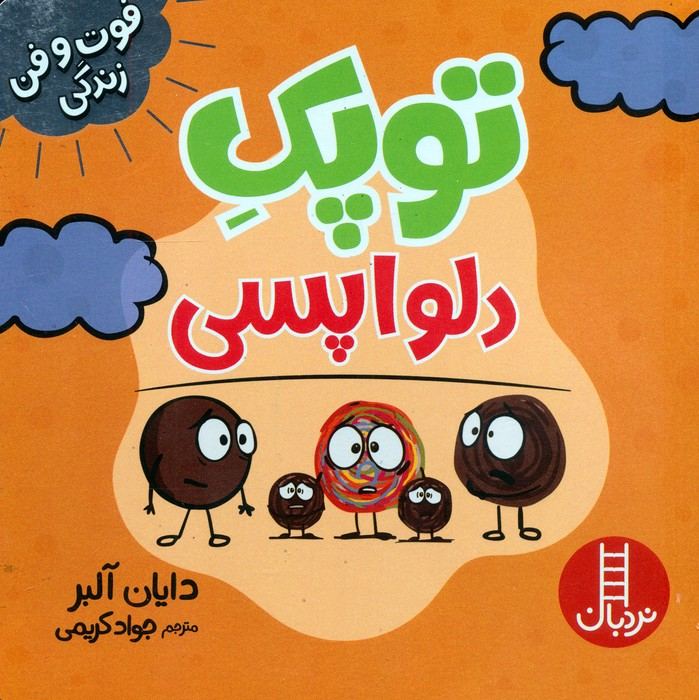 کتاب توپک دلواپسی
