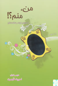 کتاب من، منم!