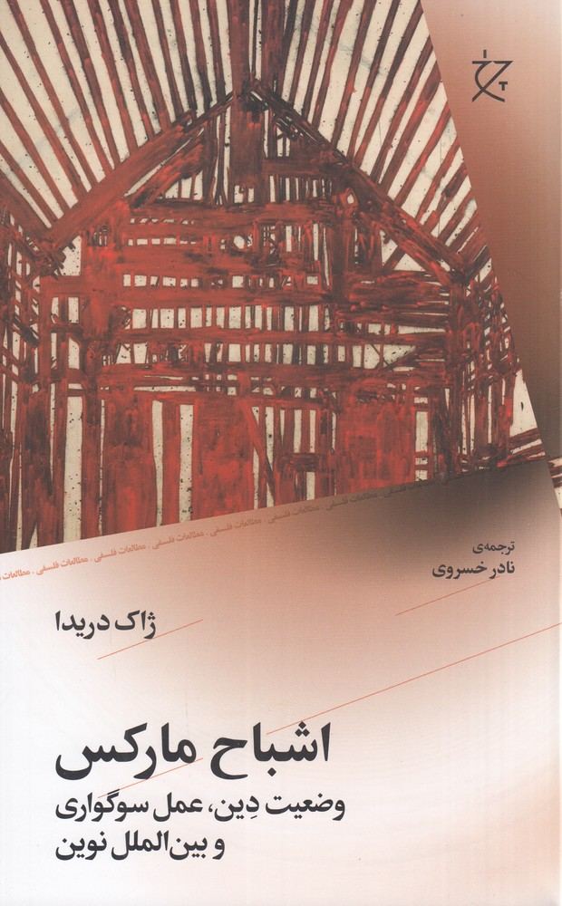 کتاب اشباح مارکس