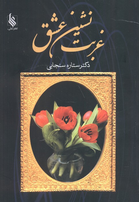 غربت نشین عشق