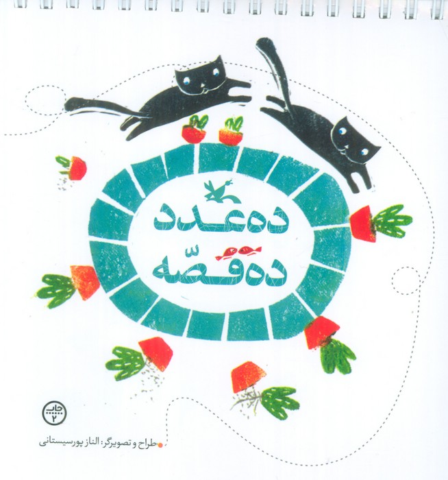 ده عدد ده قصه (گلاسه،سیمی)