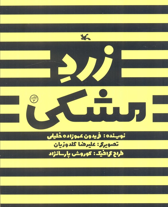 زرد مشکی