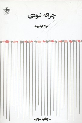 کتاب چرا که نبودی