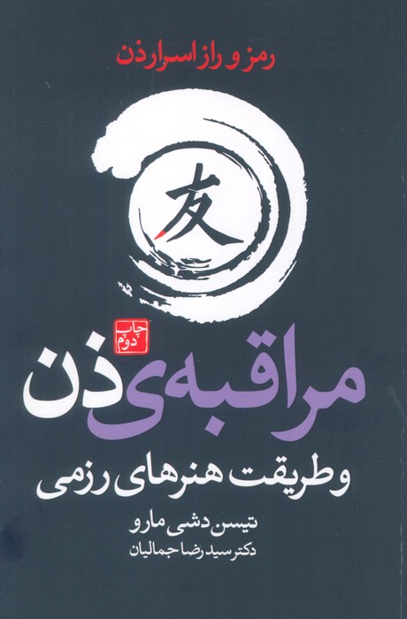 کتاب مراقبه‌ی ذن و طریقت هنرهای رزمی | انتشارات درسا