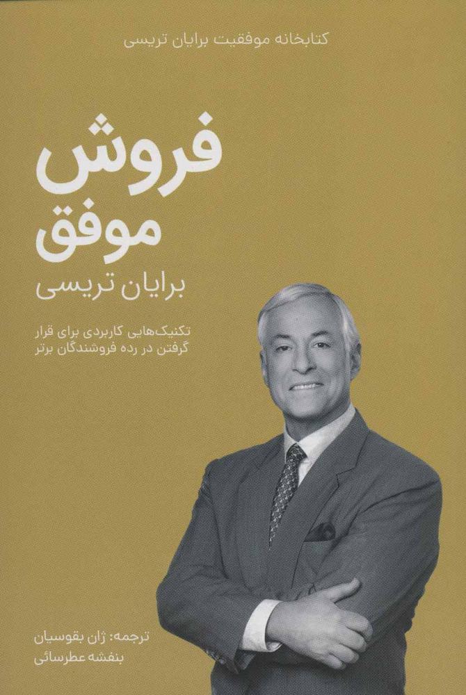 کتاب فروش موفق | انتشارات مدیر سبز
