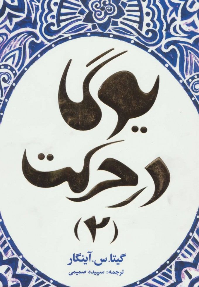 کتاب یوگا در حرکت 2