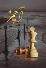 دانلود نسخه کامل رمان آچمز اثر عادله حسینی