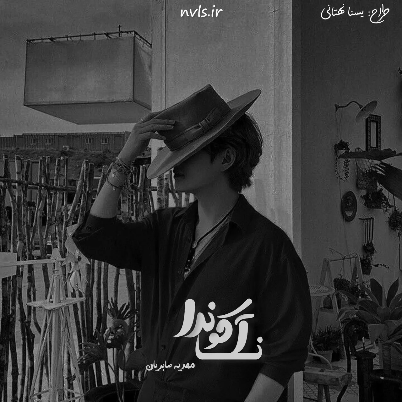 دانلود نسخه کامل رمان\n آناکوندا اثر مهدیه صابریان
