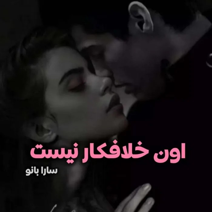 دانلود نسخه کامل رمان اون خلافکار نیست اثر سارا بانو | کتاب رمان | رمان عاشقانه | رمان ایرانی | رمان خارجی