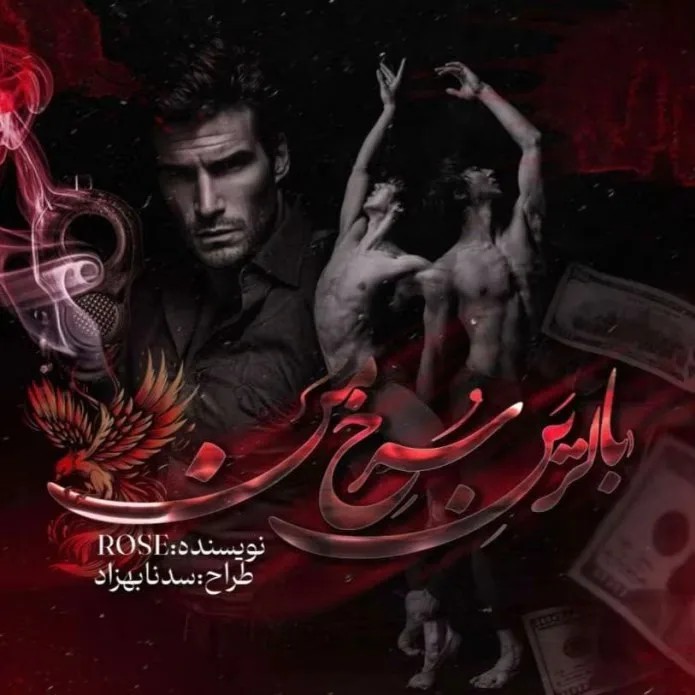 دانلود نسخه کامل رمان\n بالرین سرخ من اثر رزالین (rose)