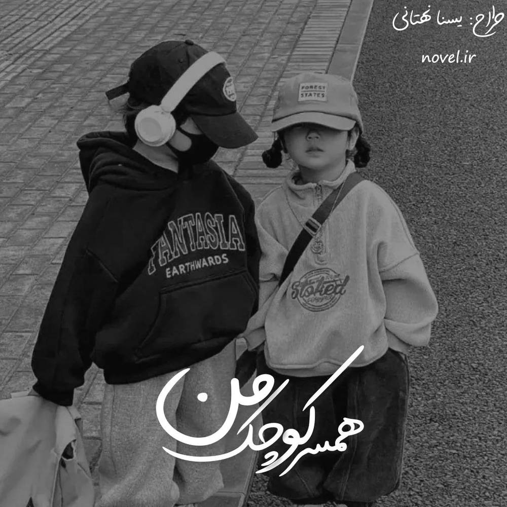 دانلود نسخه کامل رمان همسر کوچک من اثر ملی.ر