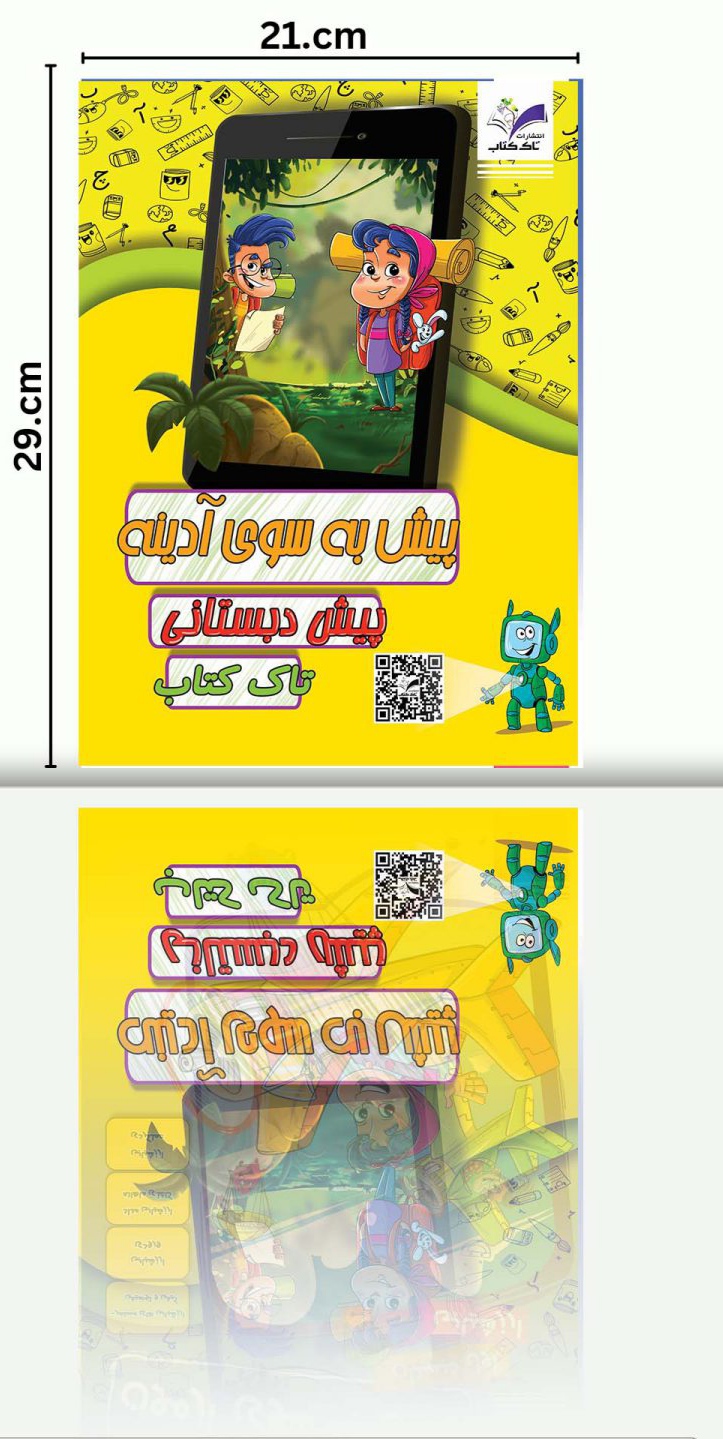 پیش به سوی آدینه- پیش دبستانی . دورنگ تاک