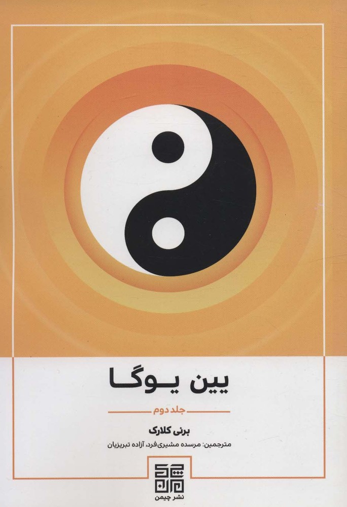 کتاب یین یوگا 2